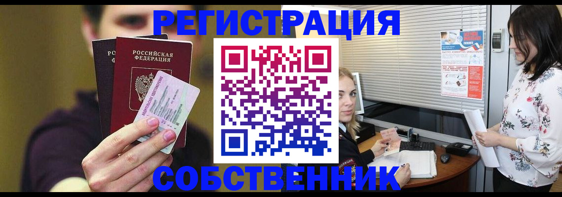 временная регистрация собственник в Белогорске